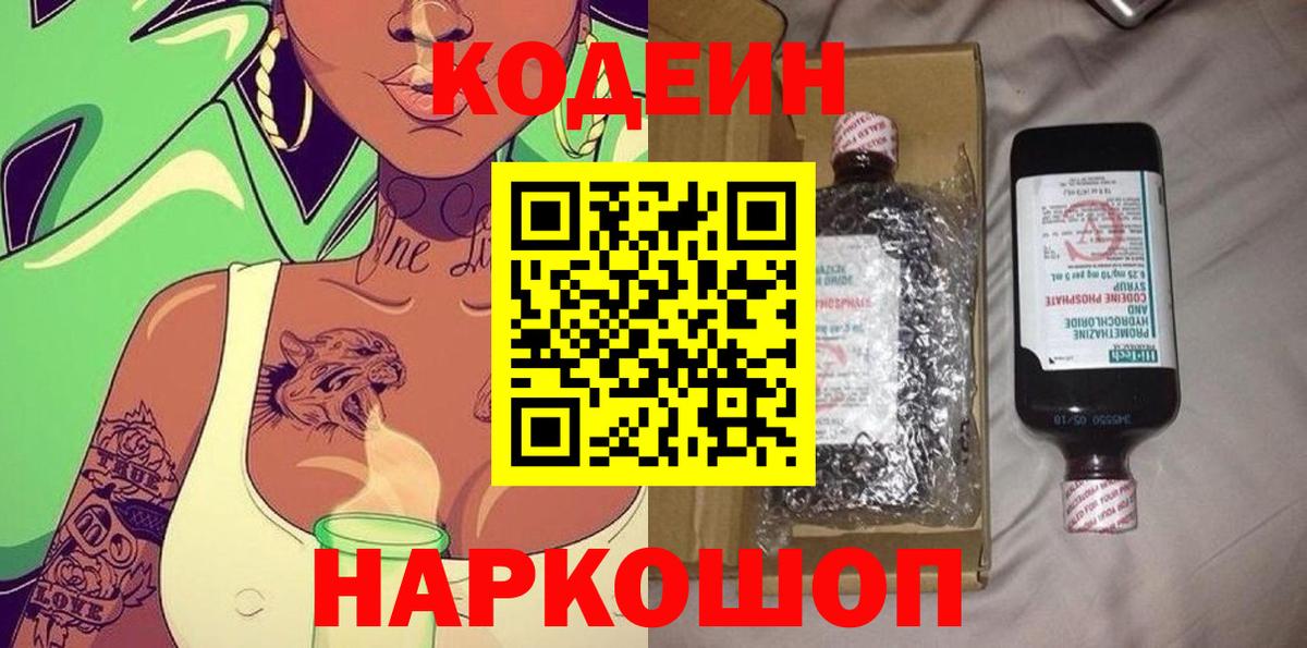 Кодеин напиток Lean (лин) Людиново