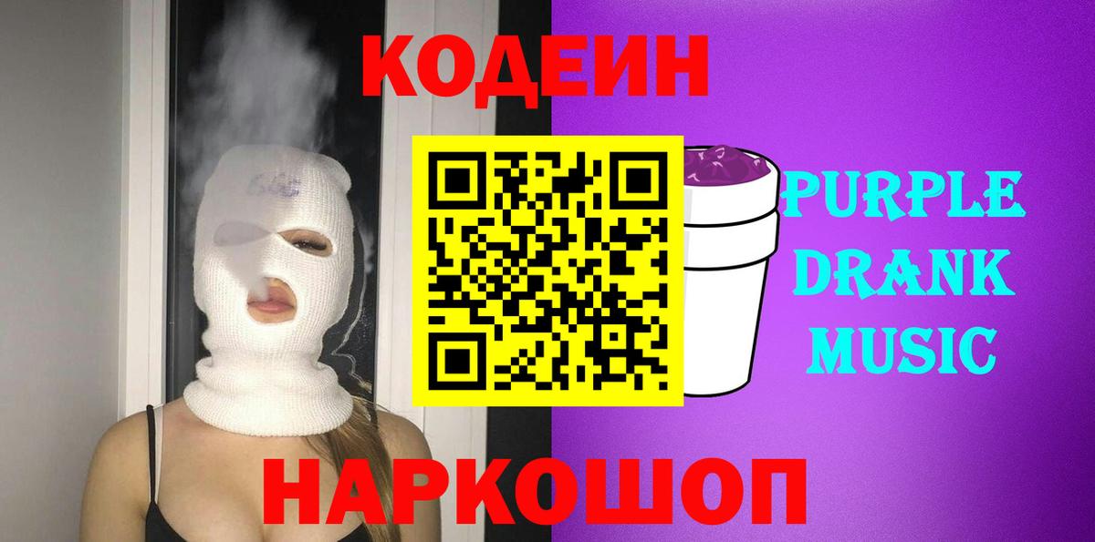 Людиново  Кодеиновый сироп Lean Purple Drank  Codein напиток Lean (лин)  Вход с VPN 